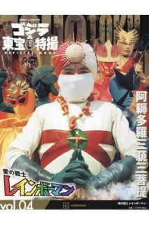 Godzilla & Toho Sci-Fi Tokusatsu Official Mook 04 (Japonés)