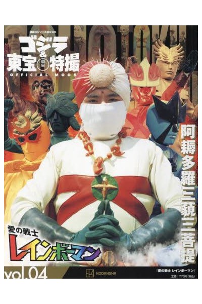Godzilla & Toho Sci-Fi Tokusatsu Official Mook 04 (Japonés)
