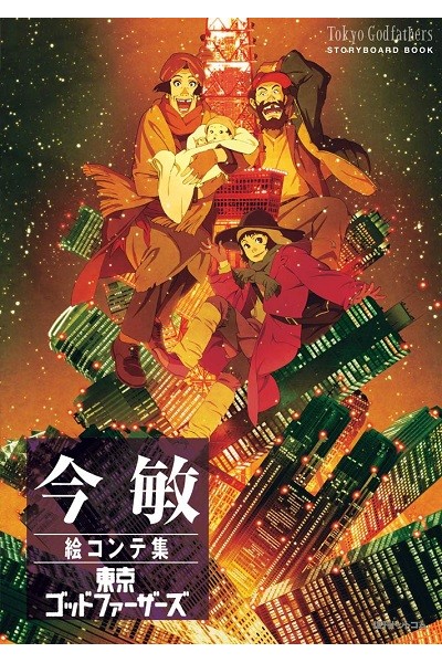 Tokyo Godfathers Storyboard Book (Japonés)
