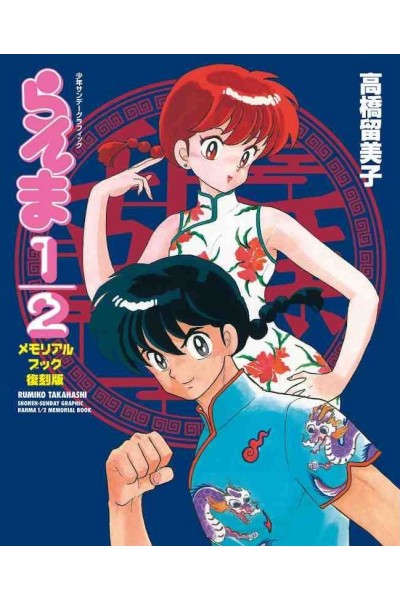 Ranma 1/2 Memorial Book (Japonés) Artbook