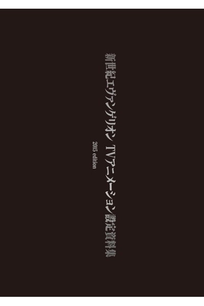 Neon Genesis Evangelion · TV Animation Works 2015 Ed. (Japonés) Artbook