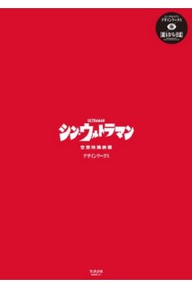 Shin Ultraman Design Works Artbook