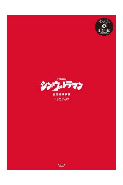 Shin Ultraman Design Works Artbook