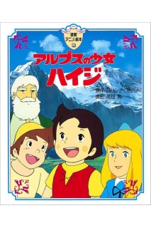 Heidi Picture Book (Japonés)