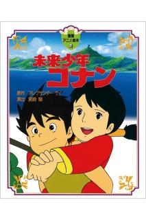 Future Boy Conan Picture Book (Japonés)