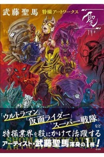 Shoma Muto: Hijiri - Tokusatsu Artworks Artbook (Japonés)