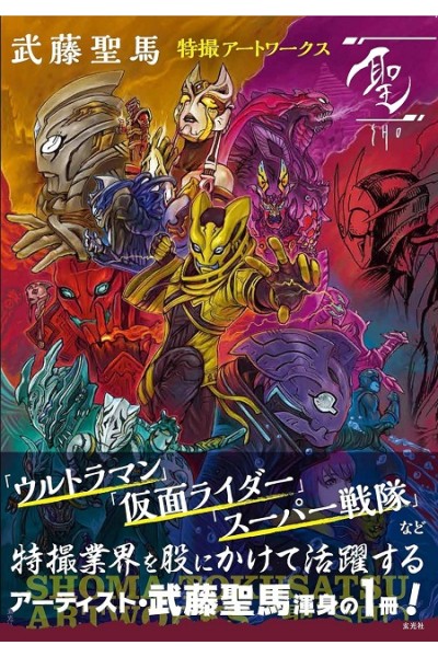 Shoma Muto: Hijiri - Tokusatsu Artworks Artbook (Japonés)