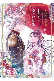 Watashi No Shiawase Na Kekkon/My Happy Marriage Artbook (Japonés)