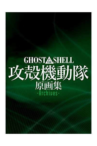 Ghost In The Shell Archives (Japonés)