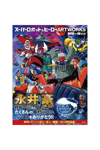 Super Robot Hero Artworks  (Japonés)
