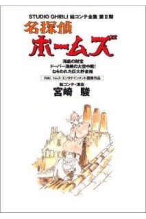 Studio Ghibli Storyboards Sherlock Hound (Japonés)