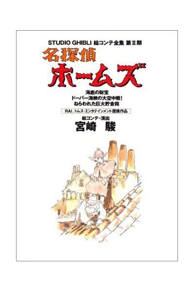 Studio Ghibli Storyboards Sherlock Hound (Japonés)