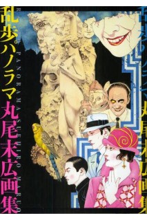 Suehiro Maruo'S Ranpo Panorama Artbook (Japonés)