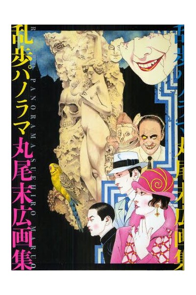 Suehiro Maruo'S Ranpo Panorama Artbook (Japonés)