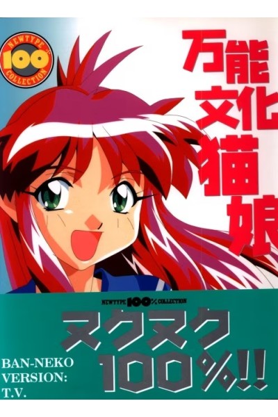Cat Girl Nuku Nuku Newtype 100% Collection (Japones)