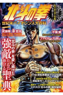 Fist Of The North Star End Of The Century Violence Mook (Japonés)