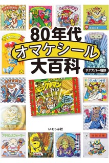 80'S Omake Seals Encyclopedia Bikkuriman (Japonés)