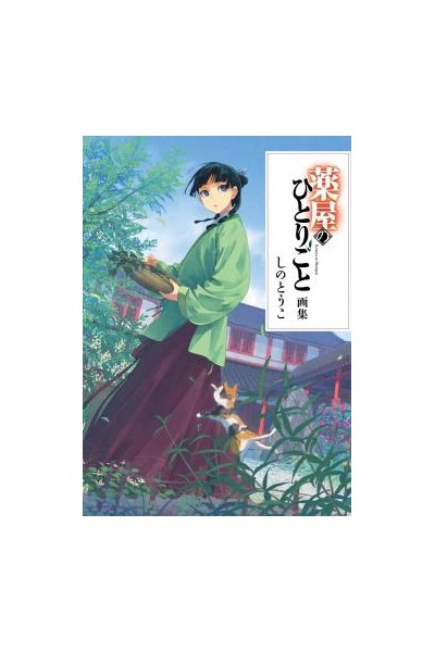 Kusuriya No Hitorigoto Artbook (Japonés)