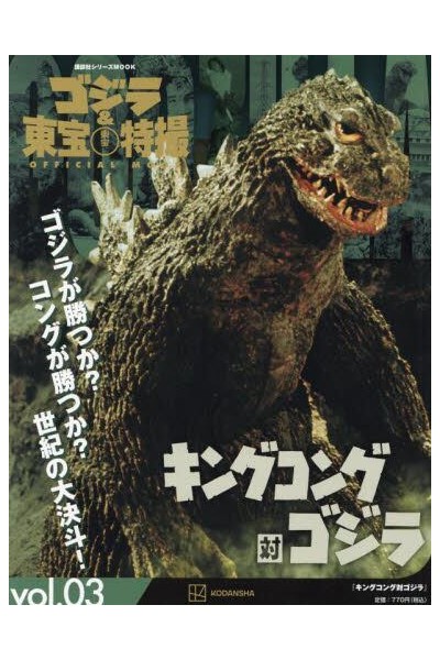 Godzilla & Toho Sci-Fi Tokusatsu Official Mook 03 (Japonés)