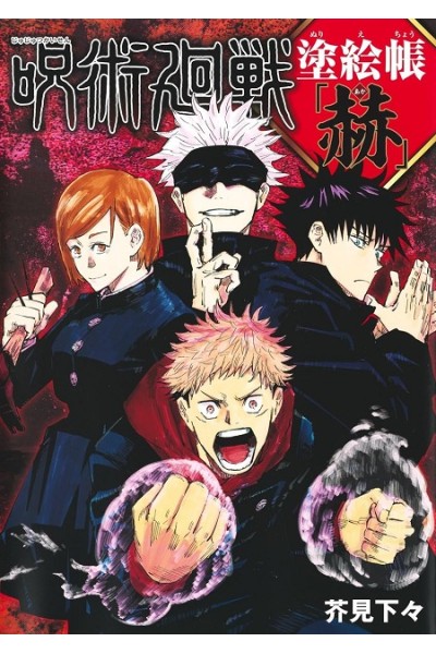 Jujutsu Kaisen Coloring Book (Japones)