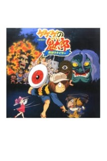 Gegege No Kitaro The Movie Ld