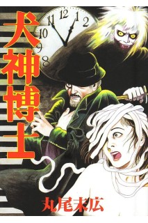 Inugami Hakase (Japones)