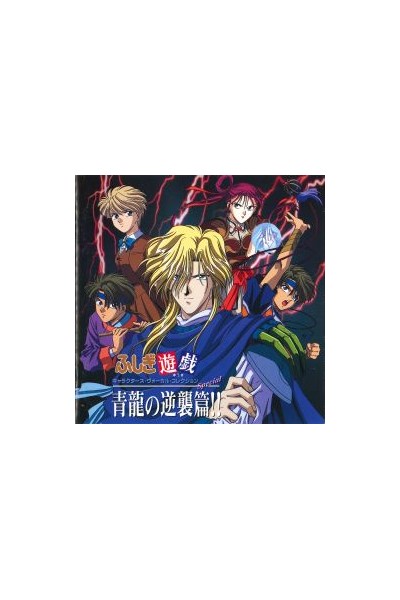 Fushigi Yugi - Character's Vocal Collection Special CD
