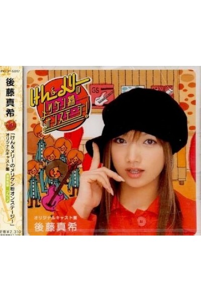 MAKI GOTO - KEN & MARY NO MERIKE: KO NO STAGE CD