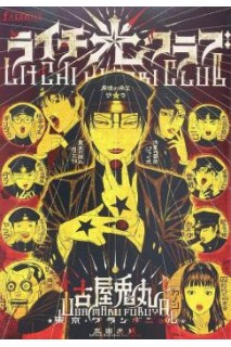 Litchi Hikari Club (Japones)