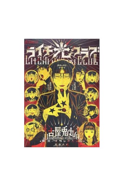 Litchi Hikari Club (Japones)