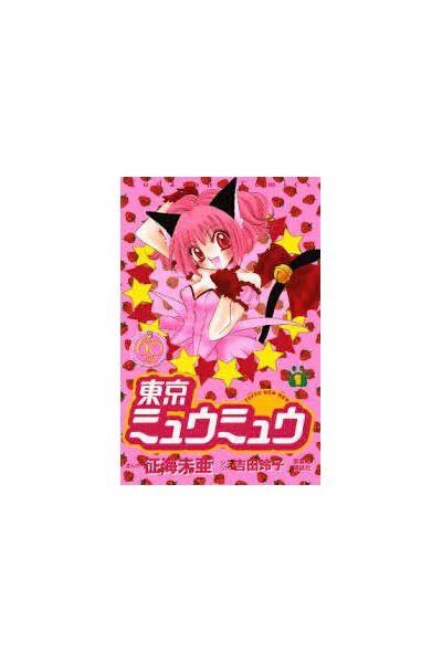 Tokyo Mew Mew (Japonés) 01