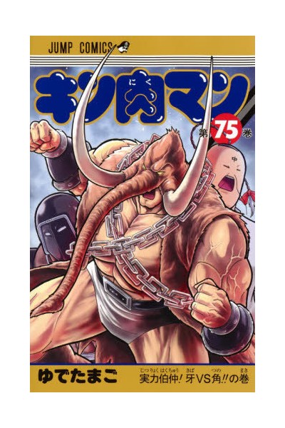 Kinnikuman 75 (Japonés)