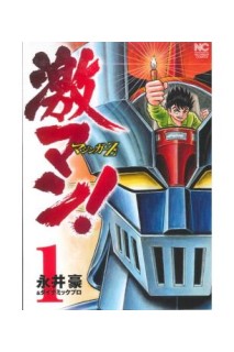 Gekiman! Mazinger Z (Japones) 01