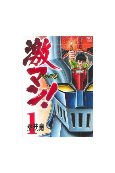 Gekiman! Mazinger Z (Japones) 01