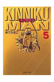 Musculman/Kinnikuman Bunko Version (Japonés) 05