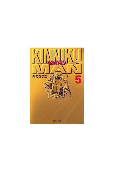 Musculman/Kinnikuman Bunko Version (Japonés) 05