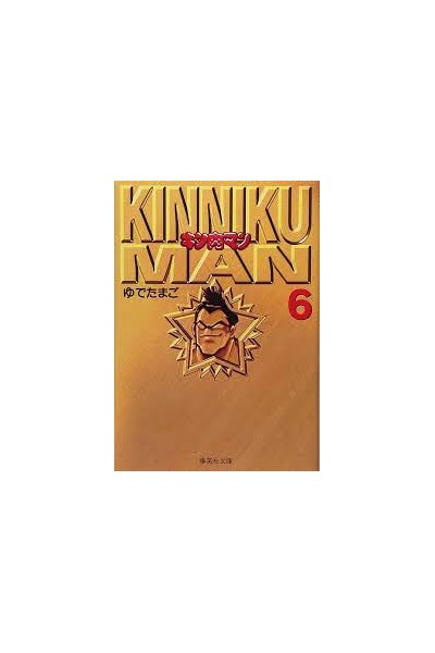 Musculman/Kinnikuman Bunko Version (Japonés) 06