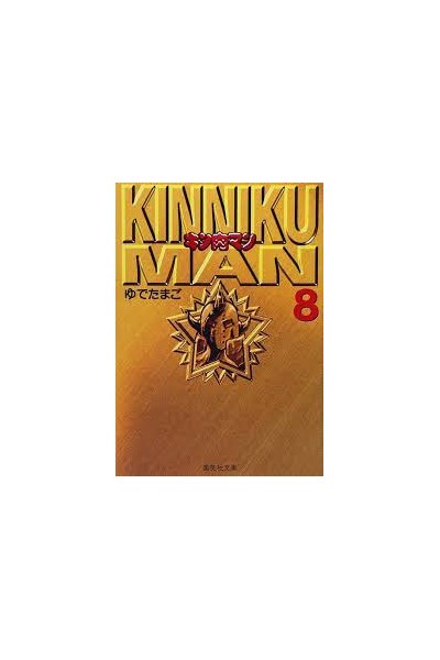 Musculman/Kinnikuman Bunko Version (Japonés) 08