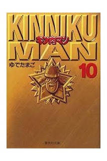 Musculman/Kinnikuman Bunko Version (Japonés) 10