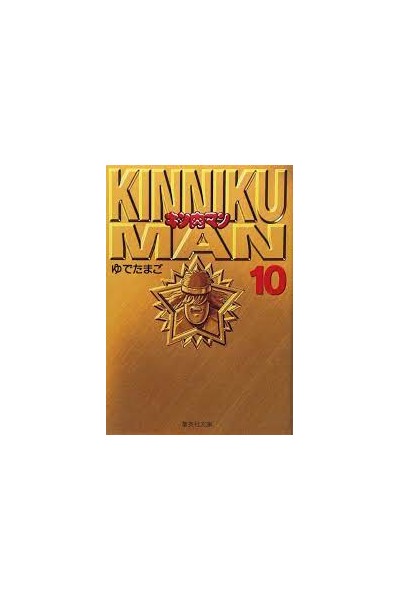 Musculman/Kinnikuman Bunko Version (Japonés) 10