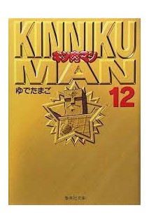 Musculman/Kinnikuman Bunko Version (Japonés) 12