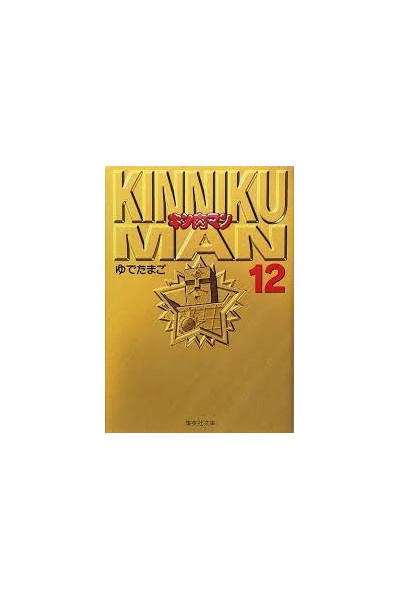 Musculman/Kinnikuman Bunko Version (Japonés) 12