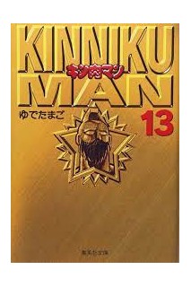 Musculman/Kinnikuman Bunko Version (Japonés) 13