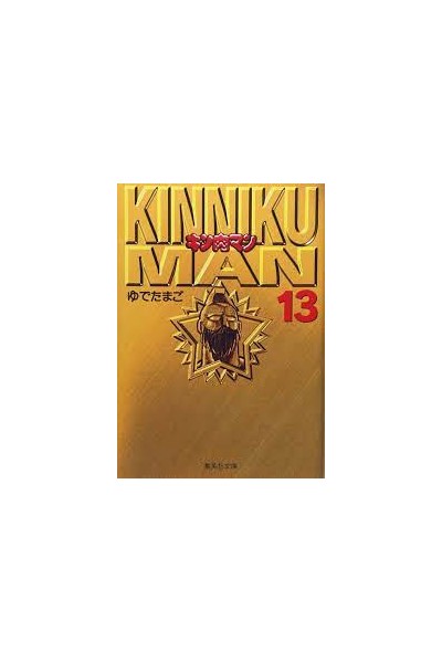 Musculman/Kinnikuman Bunko Version (Japonés) 13