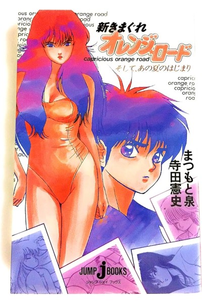 SHIN KIMAGURE ORANGE ROAD THE BEGINNING OF THAT SUMMER (JAPONES)