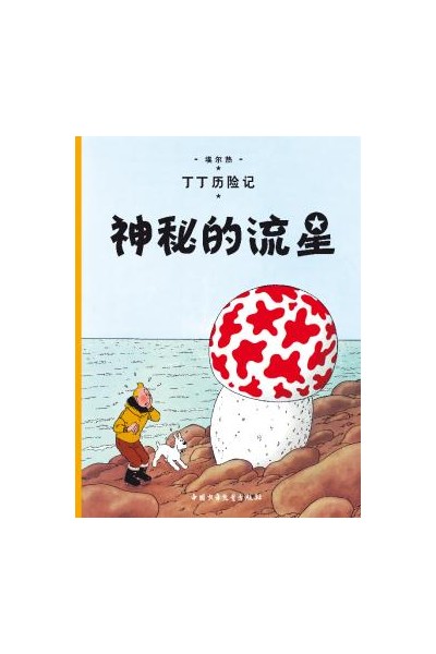 Tintin Chino. La Estrella Misteriosa