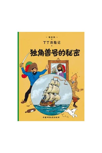 Tintin Chino. El Secreto Del Unicornio