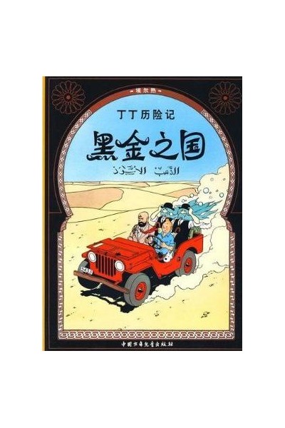Tintin Chino. El Pais Del Oro Negro