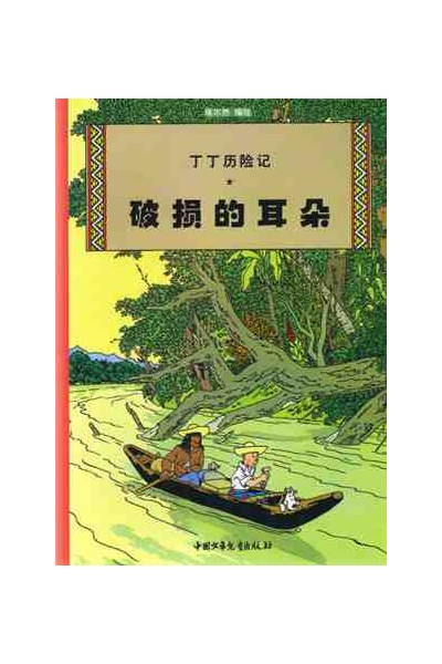 Tintin Chino. La Oreja Rota