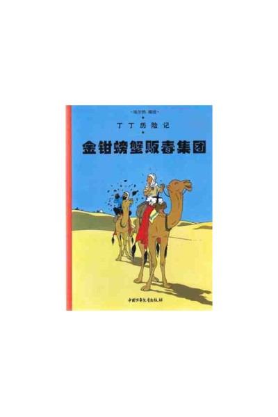 Tintin Chino. El Cangrejo De Las Pinzas De Oro